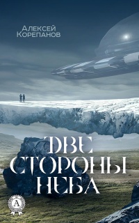 Книга Две стороны неба