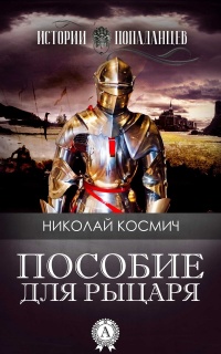 Книга Пособие для рыцаря