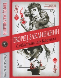 Книга Творец Заклинаний