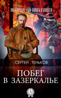 Книга Побег в Зазеркалье