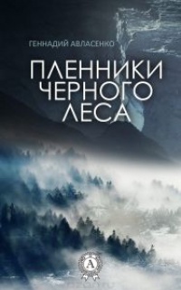 Книга Пленники Чёрного леса