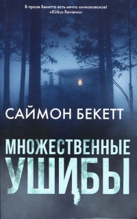 Книга Множественные ушибы