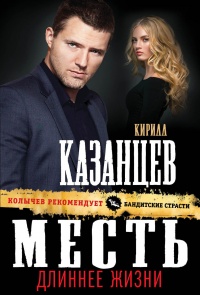 Книга Месть длиннее жизни