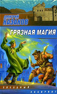 Книга Грязная магия