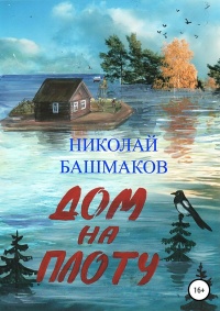 Книга Дом на плоту