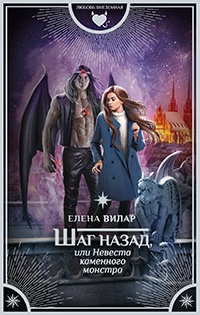 Книга Шаг назад, или Невеста каменного монстра