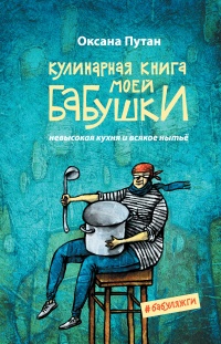 Книга Кулинарная книга моей бабушки