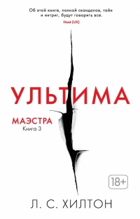 Книга Маэстра. Книга 3. Ультима