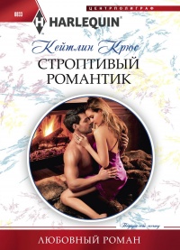 Книга Строптивый романтик