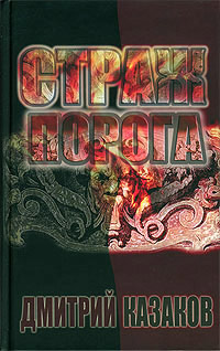 Книга Страж порога