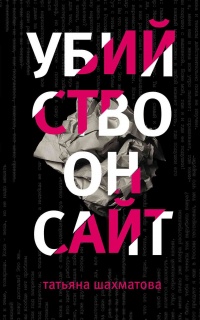 Книга Убийство онсайт