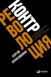 Книга Контрреволюция. Как строилась вертикаль власти в современной России и как это влияет на экономику