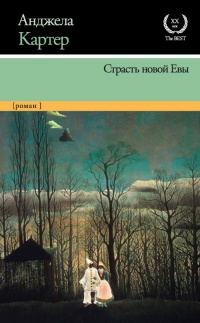 Книга Страсть новой Евы