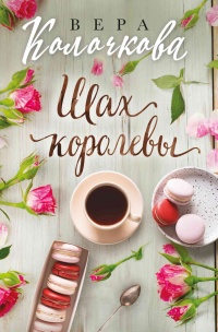 Книга Шах королевы