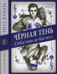 Книга Чёрная Тень