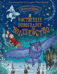 Книга Настоящее новогоднее волшебство (сборник)