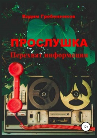 Книга Прослушка. Перехват информации