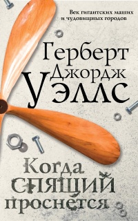 Книга Когда спящий проснется