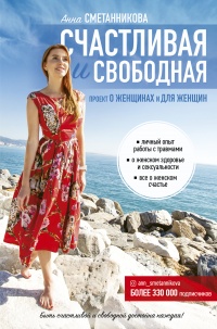 Книга Счастливая и свободная