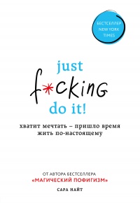 Книга Just f*cking do it! Хватит мечтать – пришло время жить по-настоящему