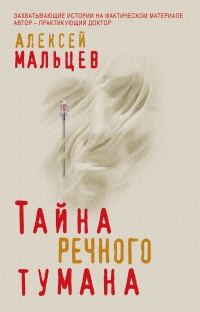 Книга Тайна речного тумана