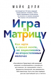 Книга Игра в матрицу. Как идти к свое мечте, не зацикливаясь на второстепенных мелочах