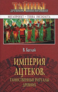 Книга Империя ацтеков. Таинственные ритуалы древних