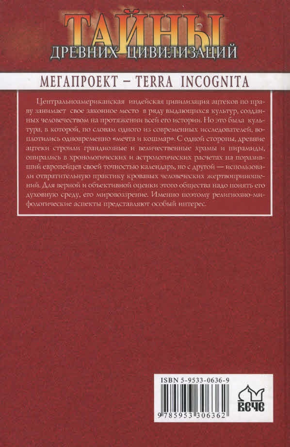 Империя ацтеков. Таинственные ритуалы древних