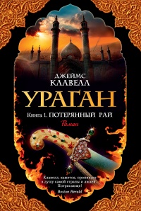 Книга Ураган. Книга 1. Потерянный рай