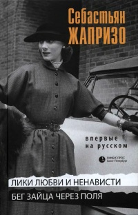 Книга Лики любви и ненависти. Бег зайца через поля