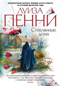 Книга Стеклянные дома