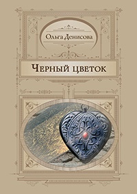 Книга Черный цветок