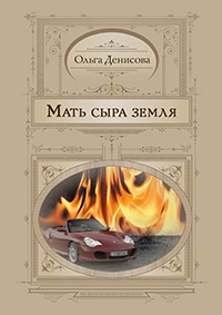 Книга Мать сыра земля