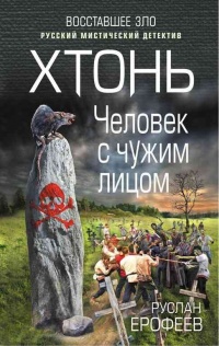 Книга Хтонь. Человек с чужим лицом