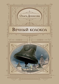 Книга Вечный колокол