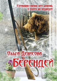 Книга Берендей