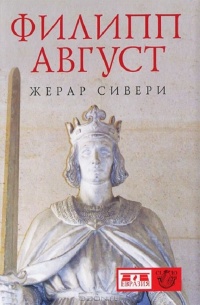 Книга Филипп Август