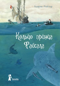 Книга Кольцо принца Файсала