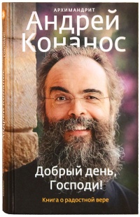 Книга Добрый день, Господи! Книга о радостной вере