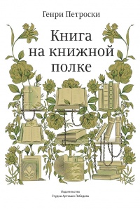 Книга Книга на книжной полке