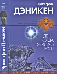 Книга День, когда явились боги