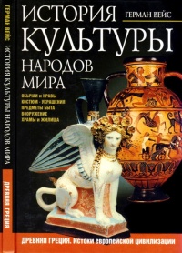 Книга История культуры народов мира. Древняя Греция. Истоки европейской цивилизации