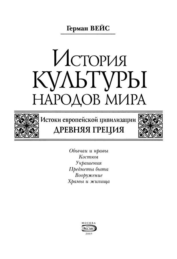 История культуры народов мира. Древняя Греция. Истоки европейской цивилизации