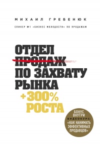 Книга Отдел продаж по захвату рынка