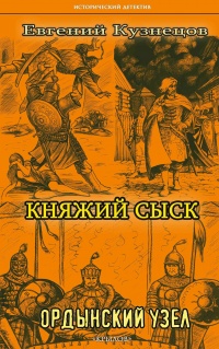 Книга Княжий сыск. Ордынский узел