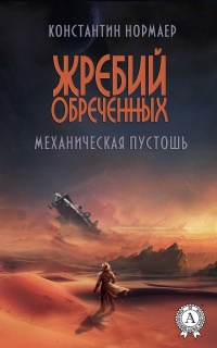 Книга Жребий обреченных. Механическая пустошь