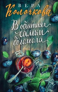 Книга В объятиях самки богомола