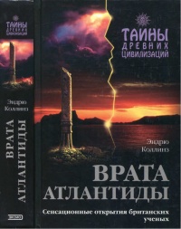 Книга Врата Атлантиды