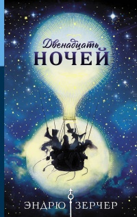 Книга Двенадцать ночей