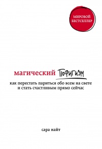 Книга Магический пофигизм. Как перестать париться обо всем на свете и стать счастливым прямо сейчас